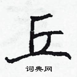 勛組詞_勛字怎么組詞_勛組詞有哪些_帶勛字的詞語