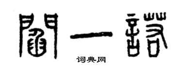 曾慶福閻一諾篆書個性簽名怎么寫