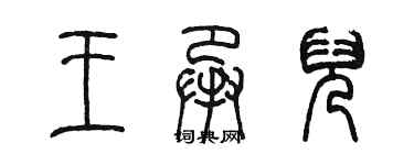 陳墨王承兒篆書個性簽名怎么寫