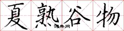 丁謙夏熟穀物楷書怎么寫
