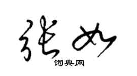 梁錦英張如草書個性簽名怎么寫