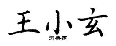 丁謙王小玄楷書個性簽名怎么寫
