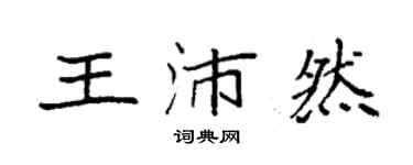 袁強王沛然楷書個性簽名怎么寫