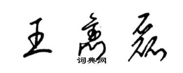 梁錦英王雋磊草書個性簽名怎么寫