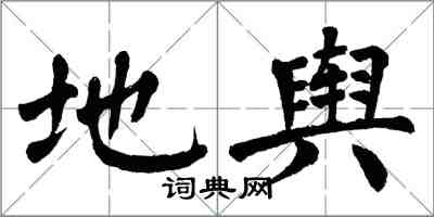 翁闓運地輿楷書怎么寫