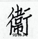 白克儉寫的硬筆楷書衛