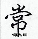 張標寫的硬筆楷書常