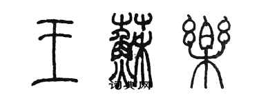 陳墨王蘇樂篆書個性簽名怎么寫