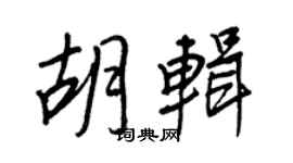 王正良胡輯行書個性簽名怎么寫