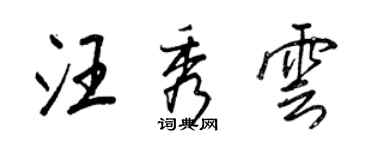 王正良汪秀雲行書個性簽名怎么寫