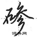 田英章寫的硬筆行書磣