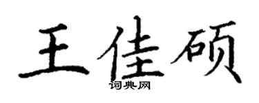 丁謙王佳碩楷書個性簽名怎么寫
