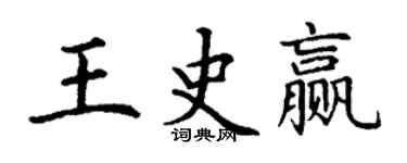 丁謙王史贏楷書個性簽名怎么寫