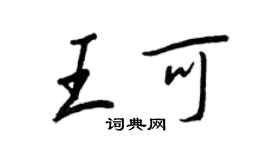 王正良王可行書個性簽名怎么寫