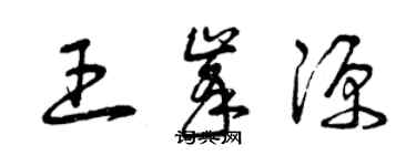 曾慶福王峰源草書個性簽名怎么寫