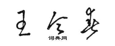 駱恆光王令春草書個性簽名怎么寫