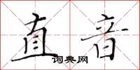 黃華生直音楷書怎么寫
