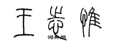 陳墨王志惟篆書個性簽名怎么寫