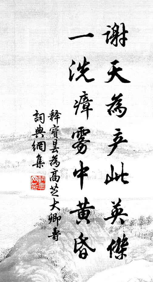 有一尊分甚,聖清賢濁 詩詞名句