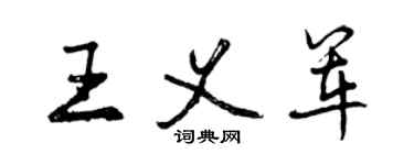 曾慶福王義軍行書個性簽名怎么寫