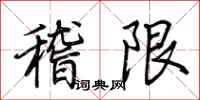 荊霄鵬稽限行書怎么寫