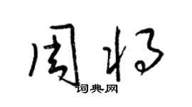 梁錦英周將草書個性簽名怎么寫