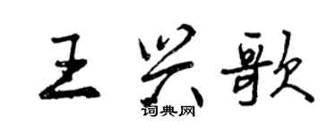 曾慶福王興歌行書個性簽名怎么寫