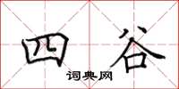 田英章四谷楷書怎么寫
