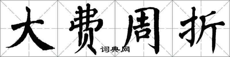 翁闓運大費周折楷書怎么寫