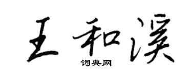 王正良王和溪行書個性簽名怎么寫