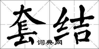 翁闓運套結楷書怎么寫