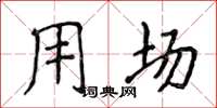侯登峰用場楷書怎么寫