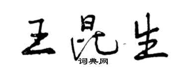 曾慶福王昆生行書個性簽名怎么寫