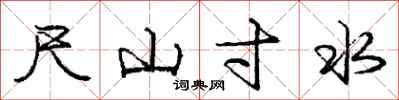 龐中華尺山寸水行書怎么寫