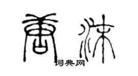 陳聲遠唐沫篆書個性簽名怎么寫
