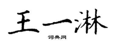 丁謙王一淋楷書個性簽名怎么寫