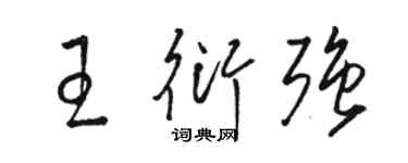 駱恆光王衍強草書個性簽名怎么寫