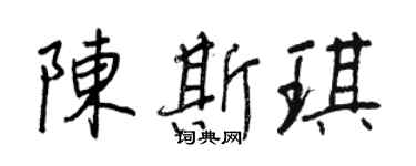 王正良陳斯琪行書個性簽名怎么寫