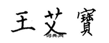 何伯昌王艾寶楷書個性簽名怎么寫