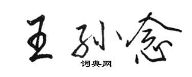 駱恆光王孫念行書個性簽名怎么寫