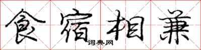 龐中華食宿相兼行書怎么寫