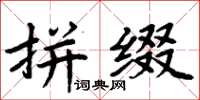 周炳元拼綴楷書怎么寫