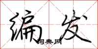 荊霄鵬編髮行書怎么寫