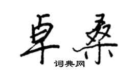 王正良卓桑行書個性簽名怎么寫