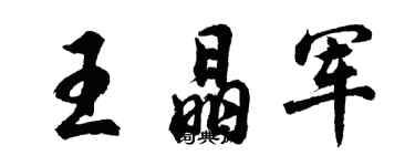 胡問遂王晶軍行書個性簽名怎么寫