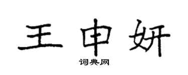 袁強王申妍楷書個性簽名怎么寫