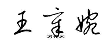 梁錦英王章婉草書個性簽名怎么寫