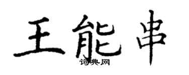 丁謙王能串楷書個性簽名怎么寫