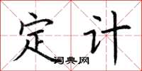 荊霄鵬定計楷書怎么寫