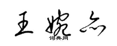 梁錦英王婉亦草書個性簽名怎么寫